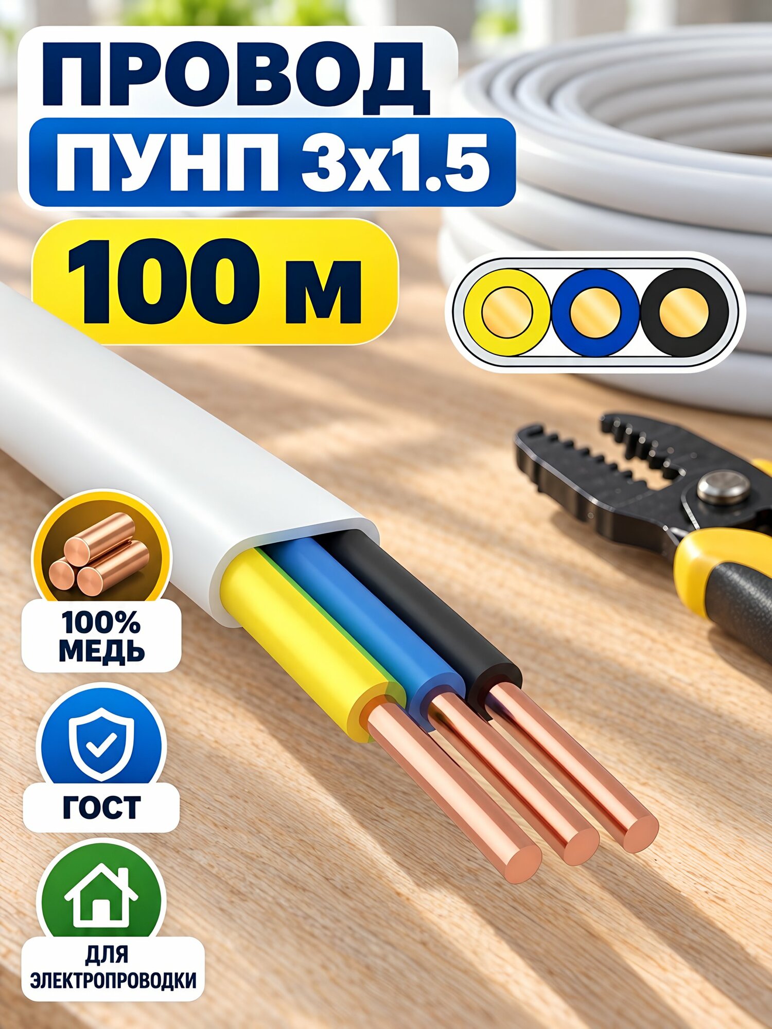 Провод ПУНП ККЗ, медный, 3х1.5 мм², 100 м, белая изоляция, ГОСТ, для электропроводки