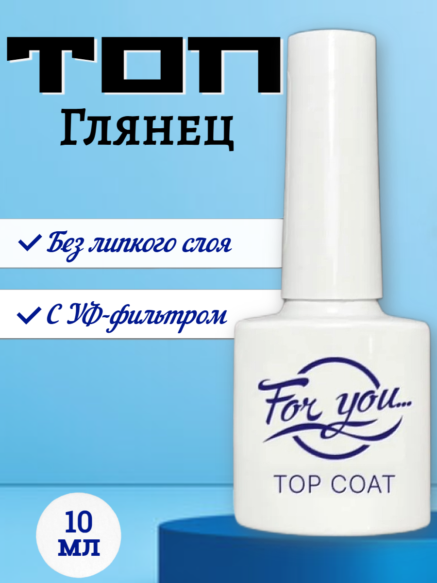 Топ FOR YOU с UV - фильтром