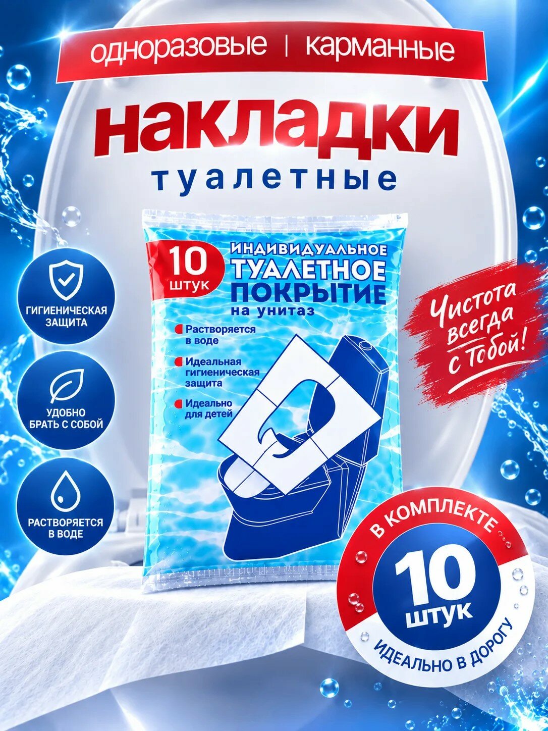 Накладки на унитаз одноразовые, 10 штук,1 упаковка