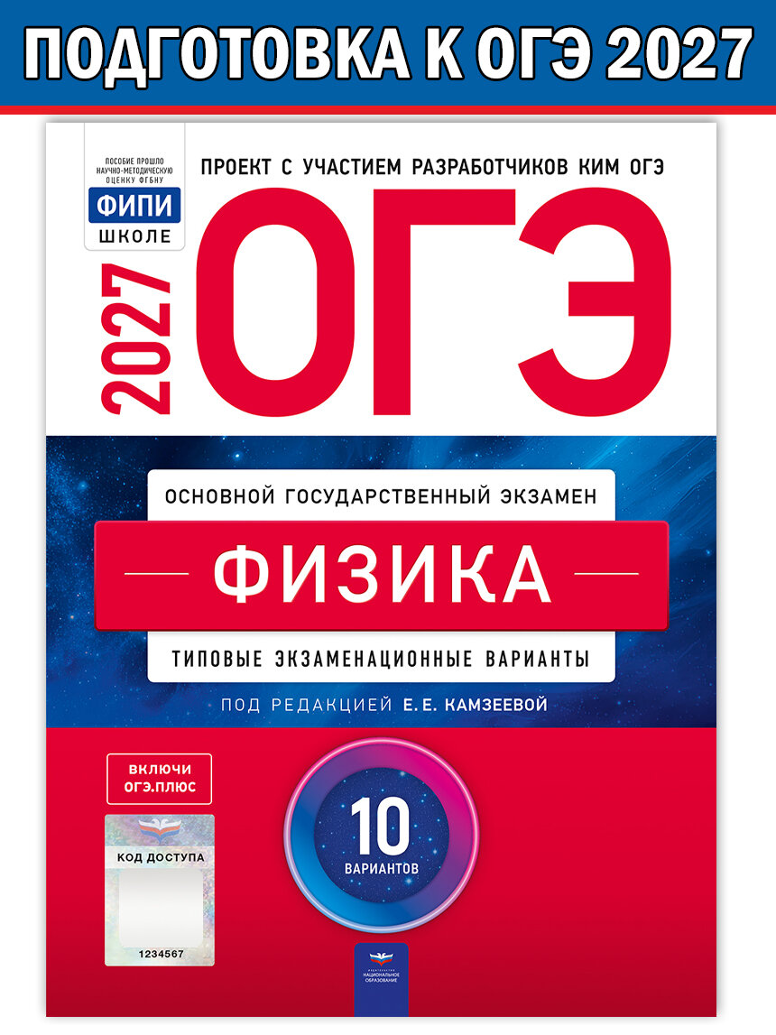 ОГЭ-2027. Физика: типовые экзаменационные варианты: 10 вариантов