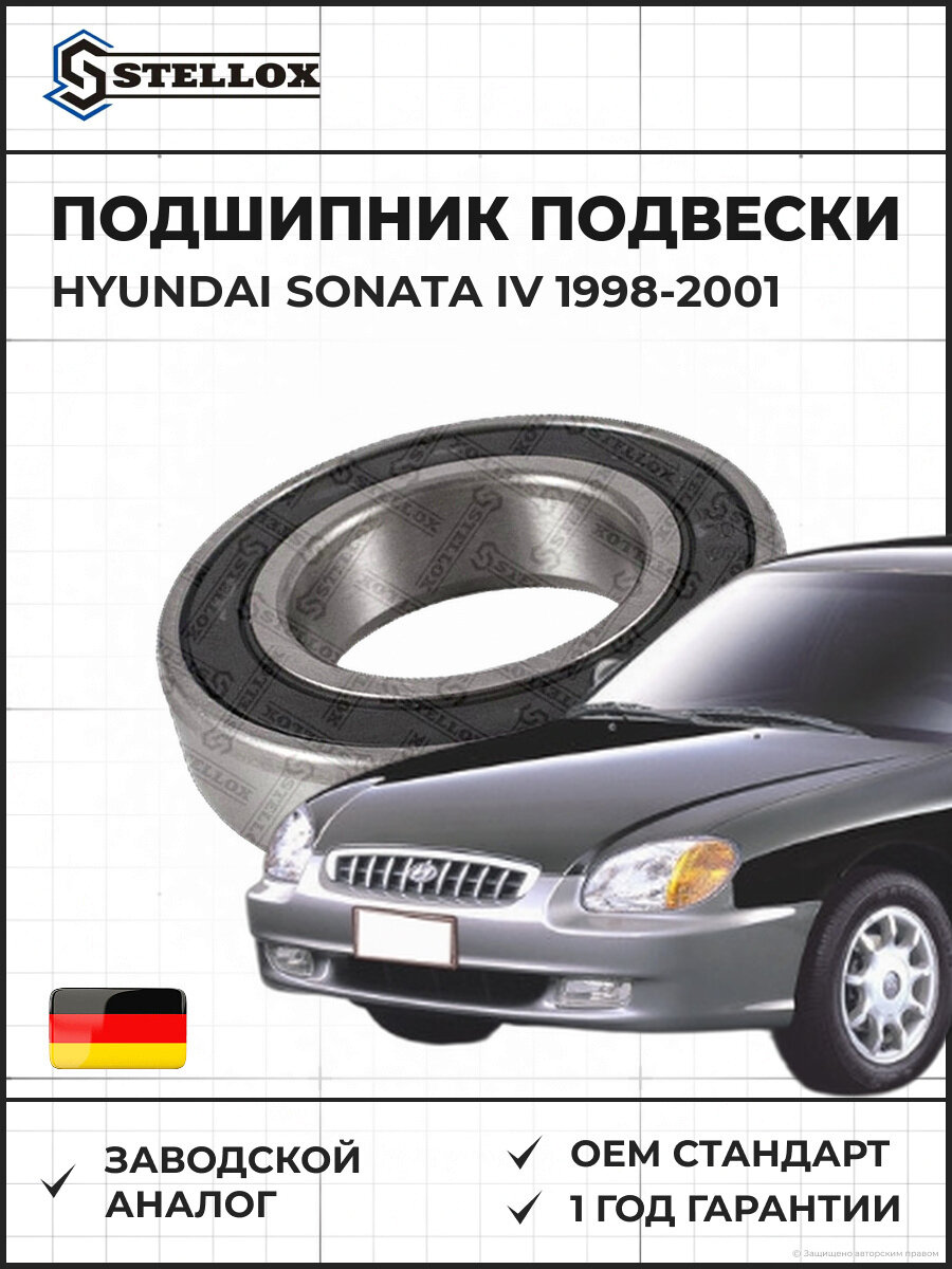Подшипник подвески Stellox 4613000SX Хендай Соната IV Hyundai Sonata IV 1998-2001