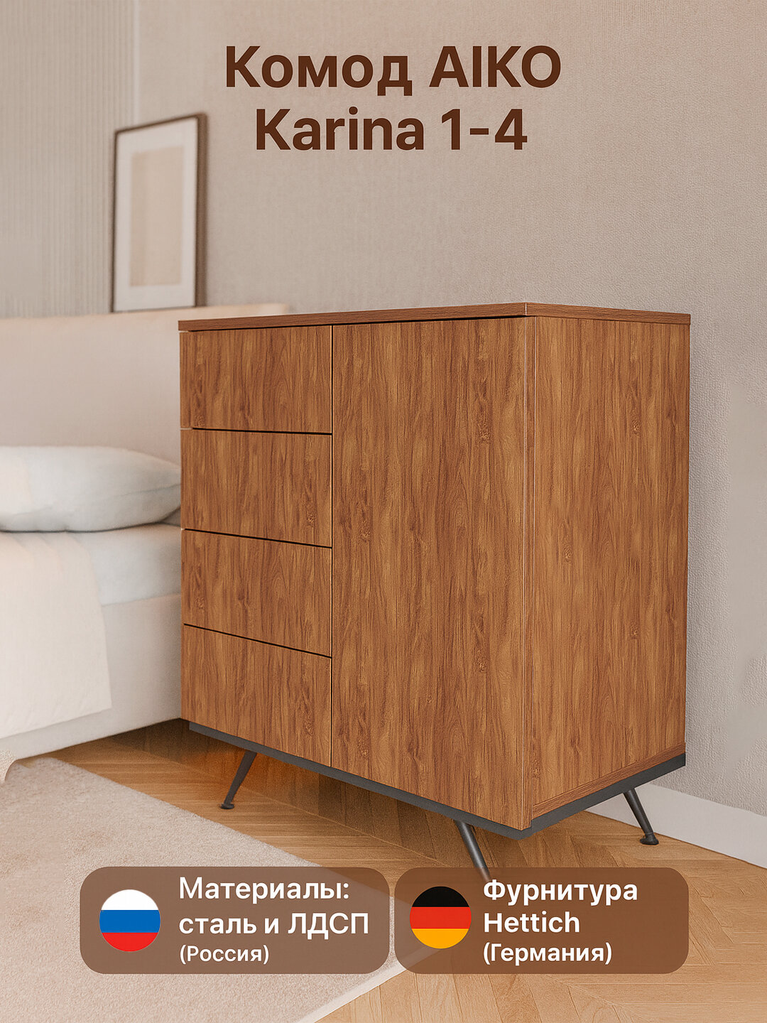 Комод с 4 ящиками и дверцей AIKO Karina 1-4, ЛДСП, для спальни и гостиной, на ножках