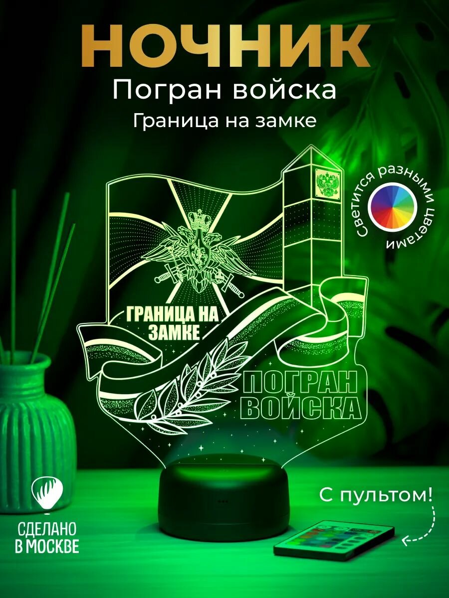 Ночник Пограничные войска - подарок пограничнику