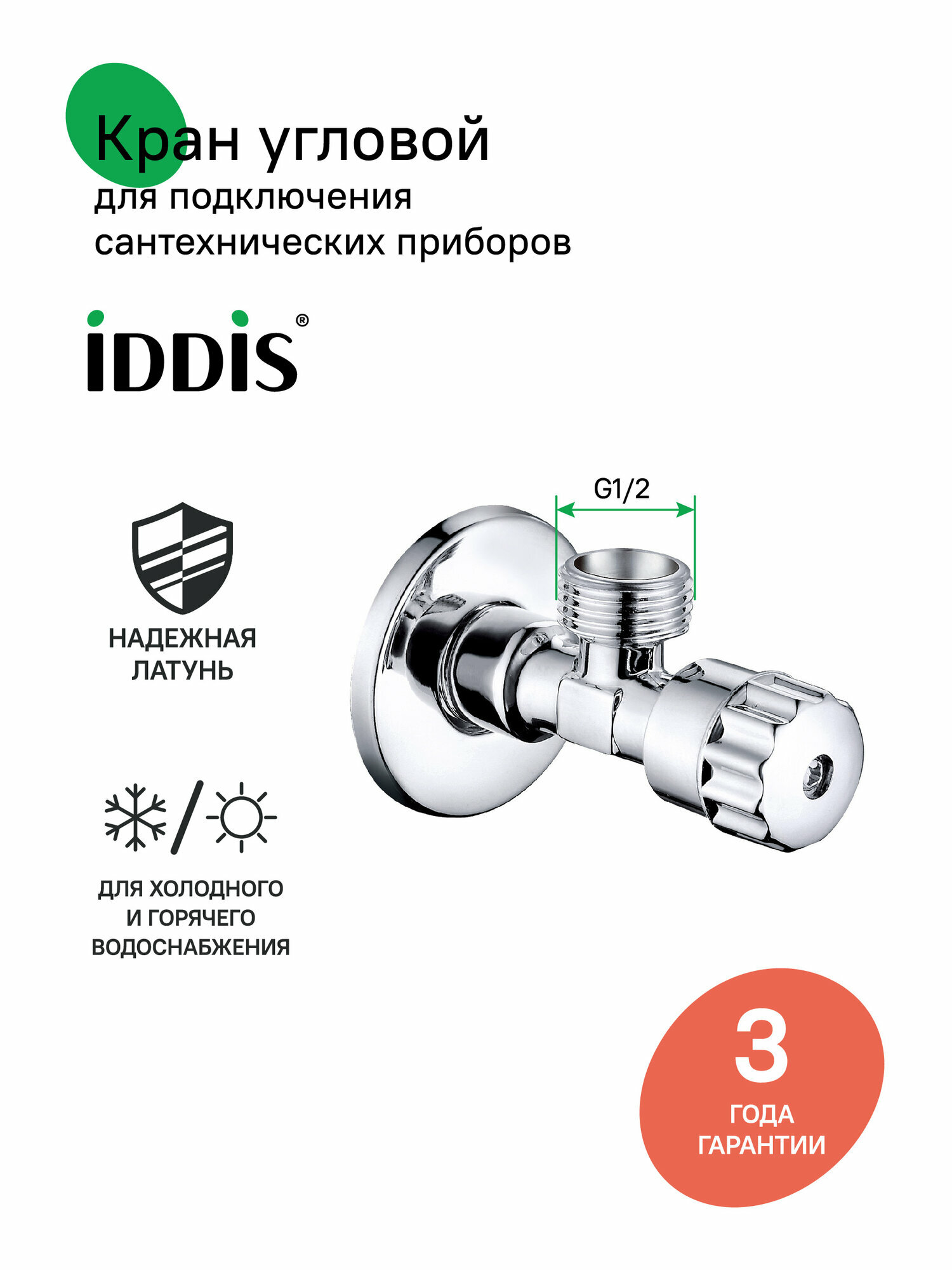 Кран угловой с отражателем IDDIS Optima Home 910B0P2C2CZ 1/2; 1/2, кран-букса, латунь