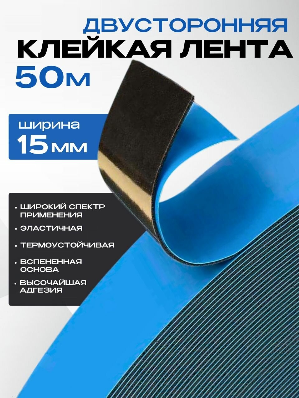 Двусторонняя клейкая лента на вспененной основе 15мм х 50м норм SK-15