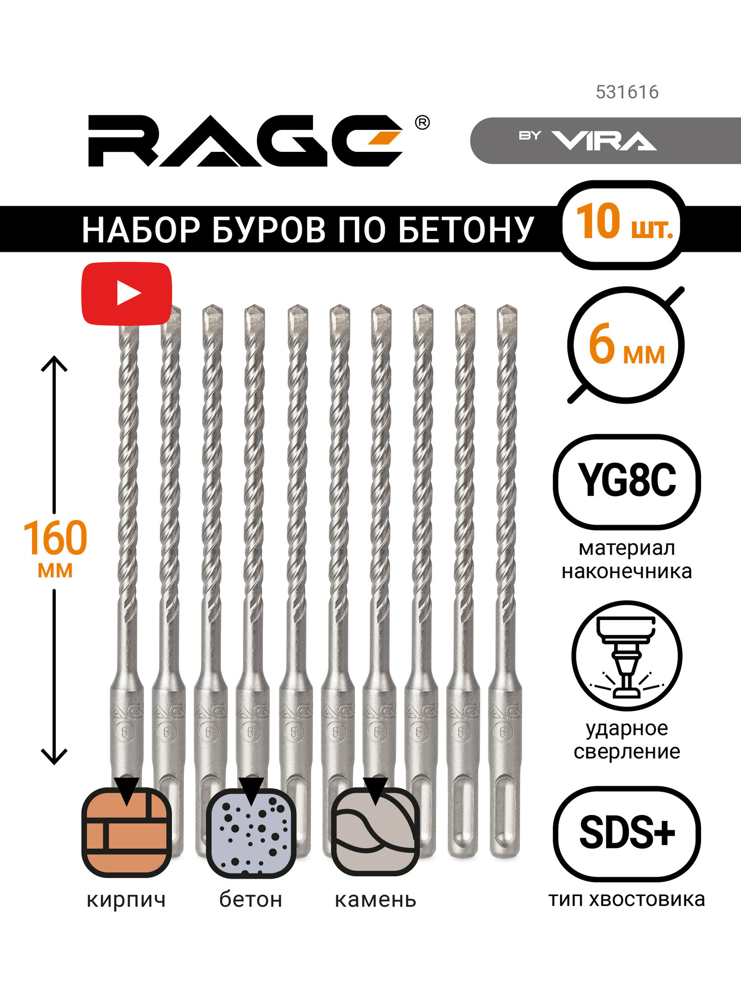 Бур по бетону для перфоратора 10 шт 6 х 160 мм SDS-Plus RAGE by VIRA