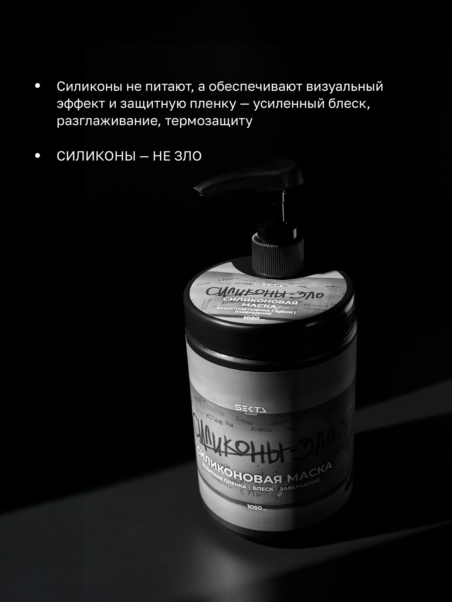 Силиконовая маска для волос c дозатором Hair Sekta 1050 мл — фото 1
