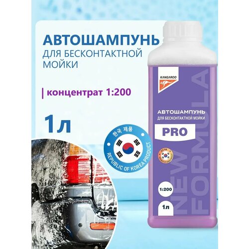 Автошампунь для бесконтактной мойки 1 литр Kangaroo PRO концентрат 1200 шампунь для автомобиля 651₽