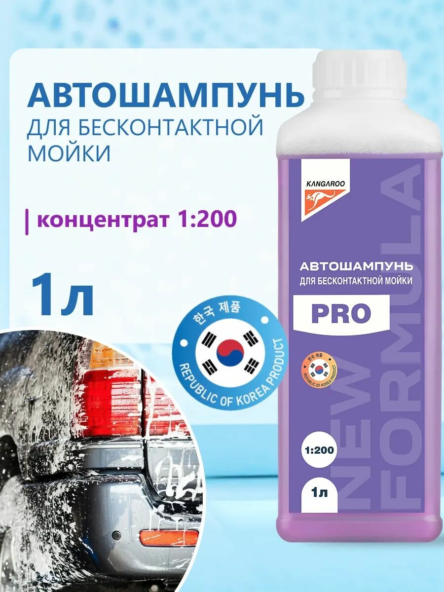 Автошампунь для бесконтактной мойки 1 литр Kangaroo PRO концентрат 1:200 шампунь для автомобиля
