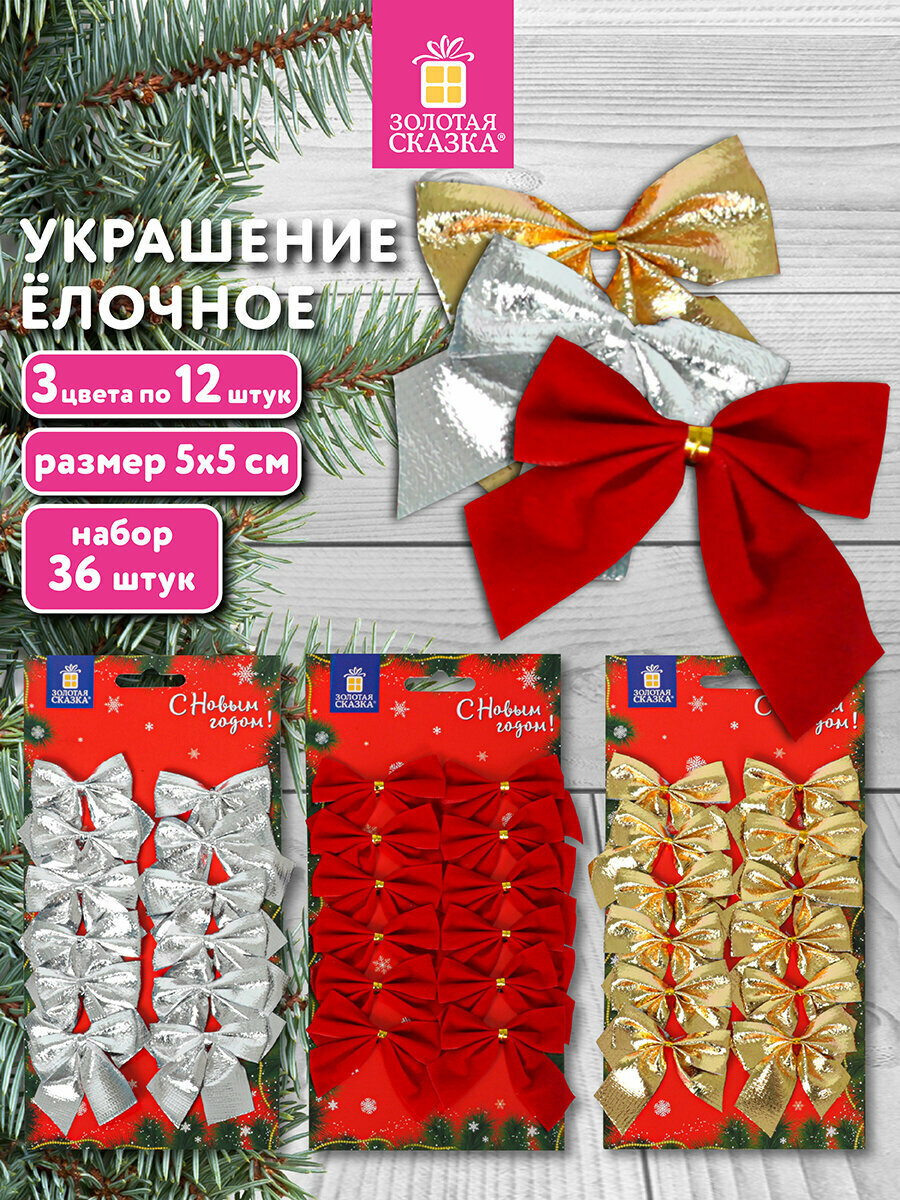 Елочные игрушки (новогоднее украшение) для декора набор Бантики 36 шт. (3 цвета по 12 шт.) 5x5 см Золотая Сказка 592152