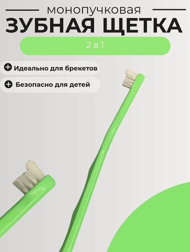 Изображение товара Зубная щетка нового поколения, щетка-монопучок, цвет светло-зеленый