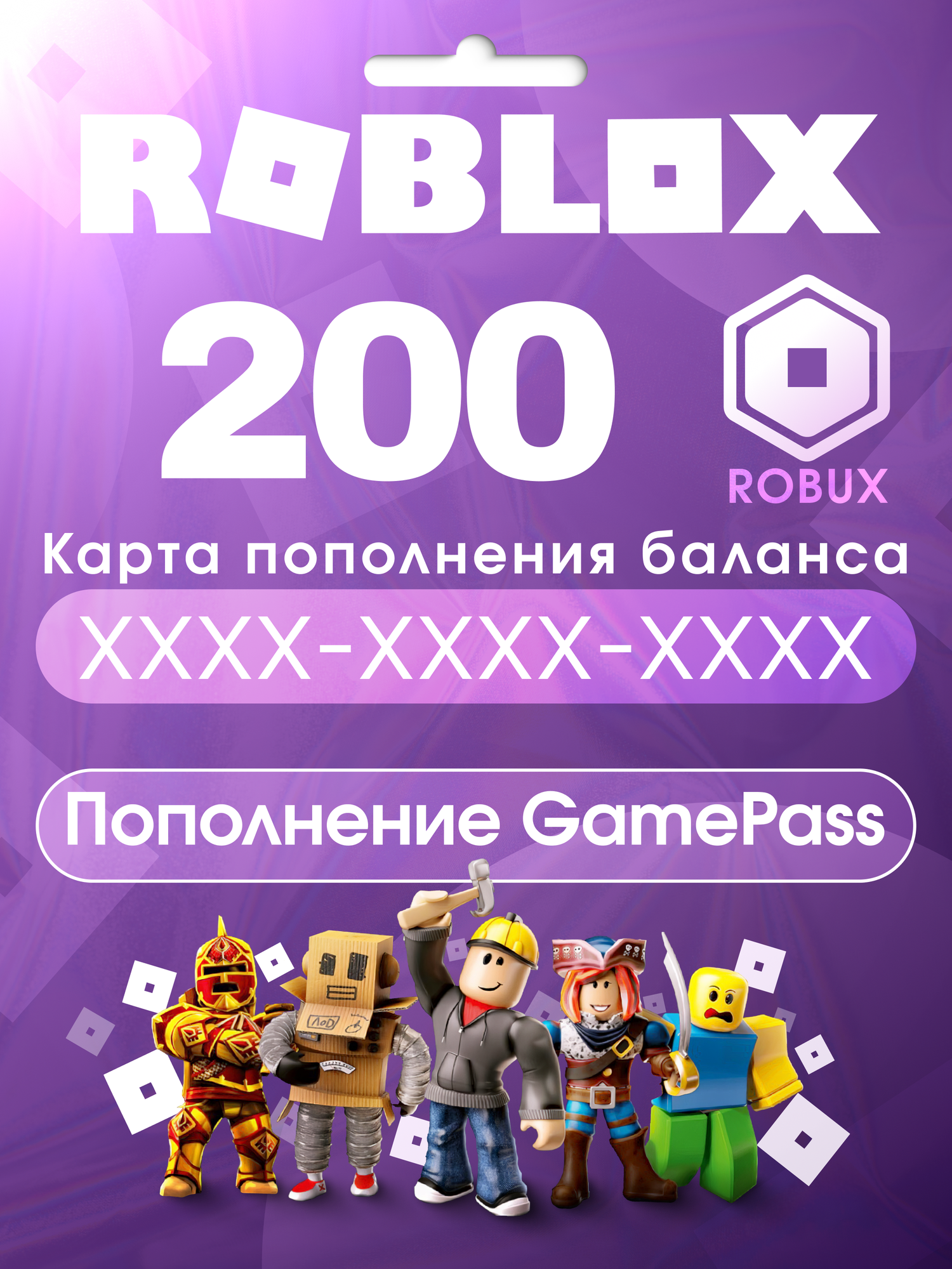 Код активации Roblox на 200 Robux / Game Pass / Пополнение счета Роблокс / Зачисление 4-6 дней / Подарочная карта Робукс / Gift Card (Россия)