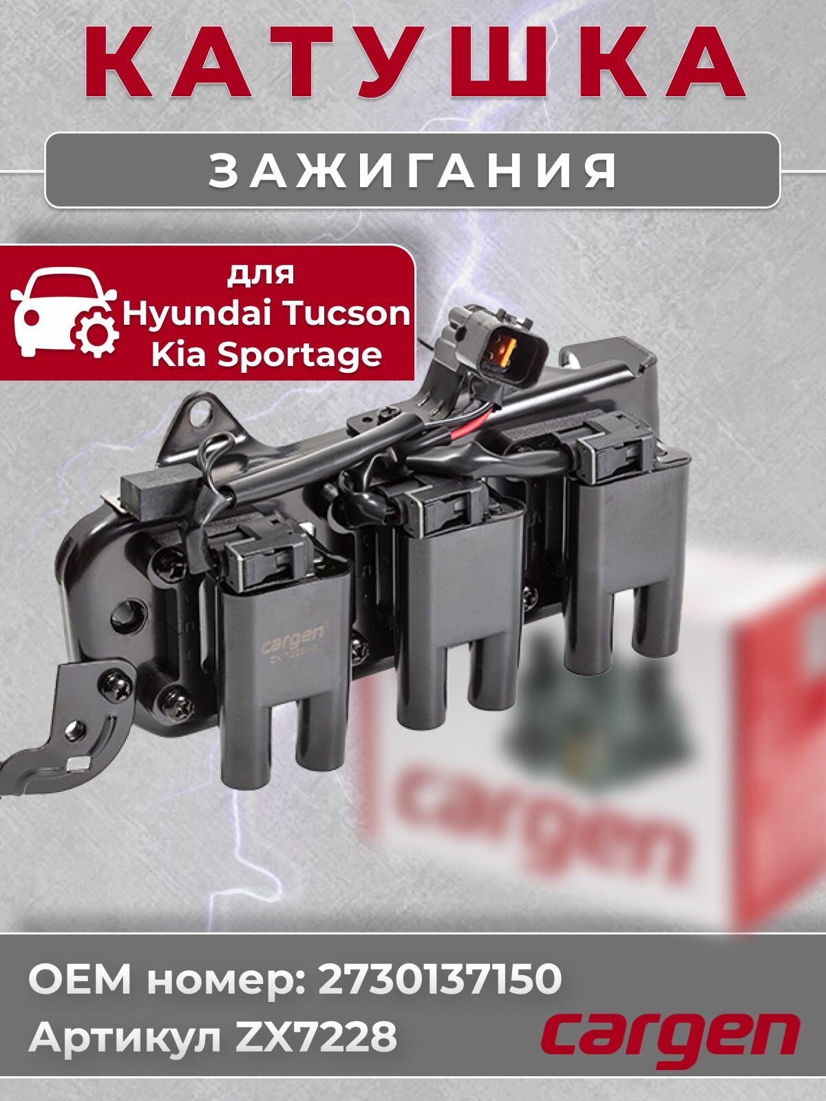 Катушка зажигания для Hyundai Tucson Kia Sportage / Хендай Туксон Киа Спортейдж OEM: 2730137150