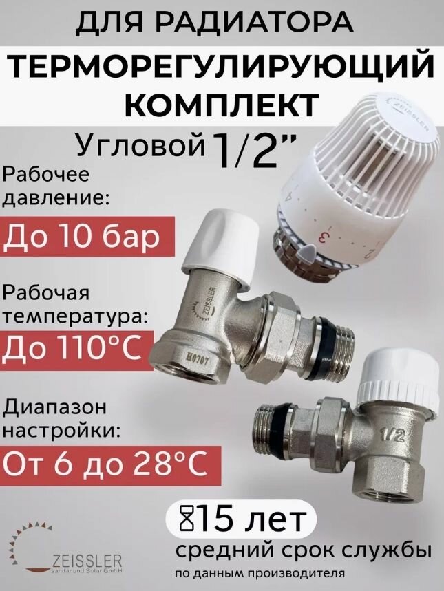 Комплект термостатический угловой 1/2
