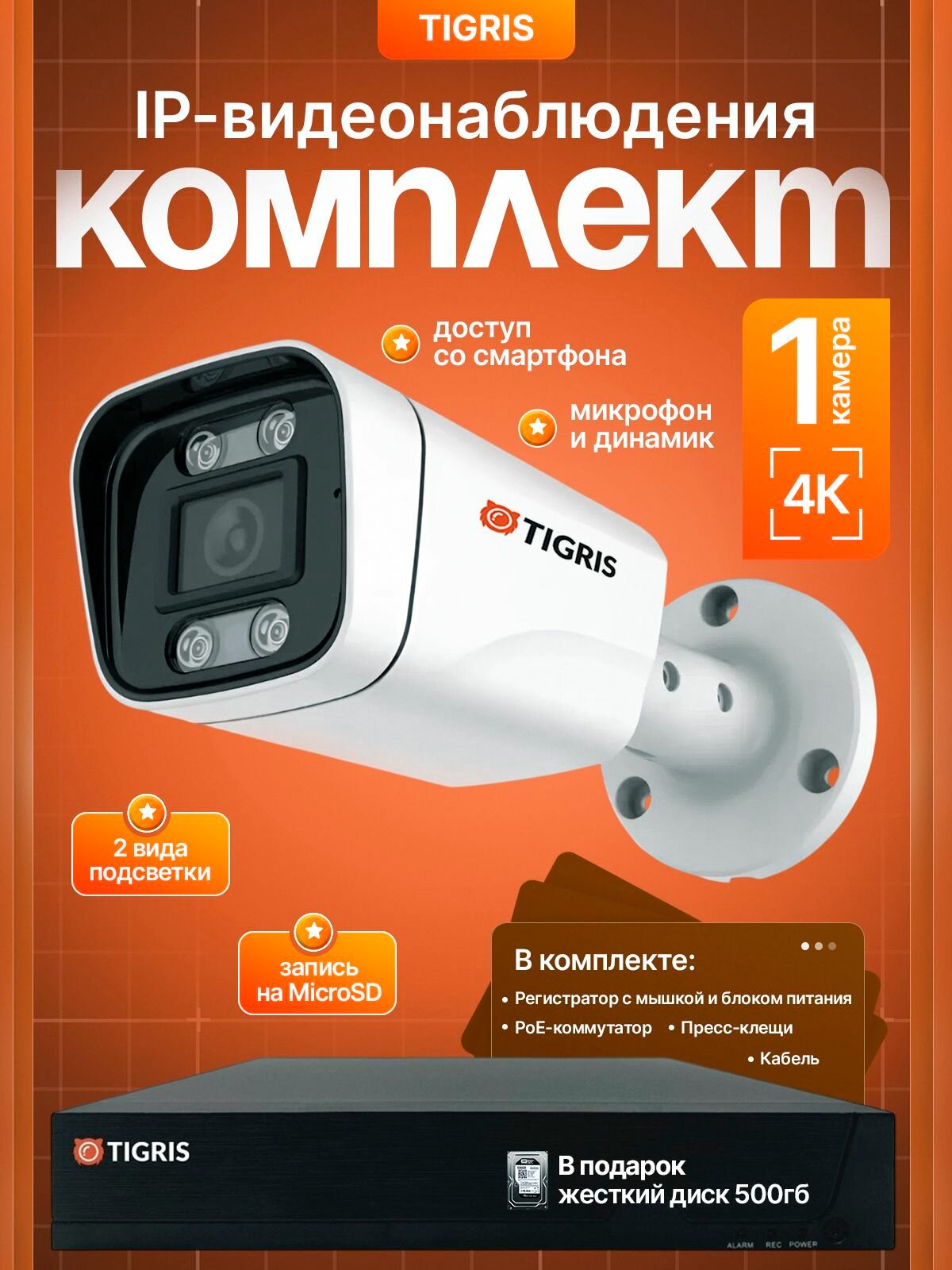 Готовый комплект IP-видеонаблюдения 8 мп (4K) с жестким диском на 1 уличную камеру