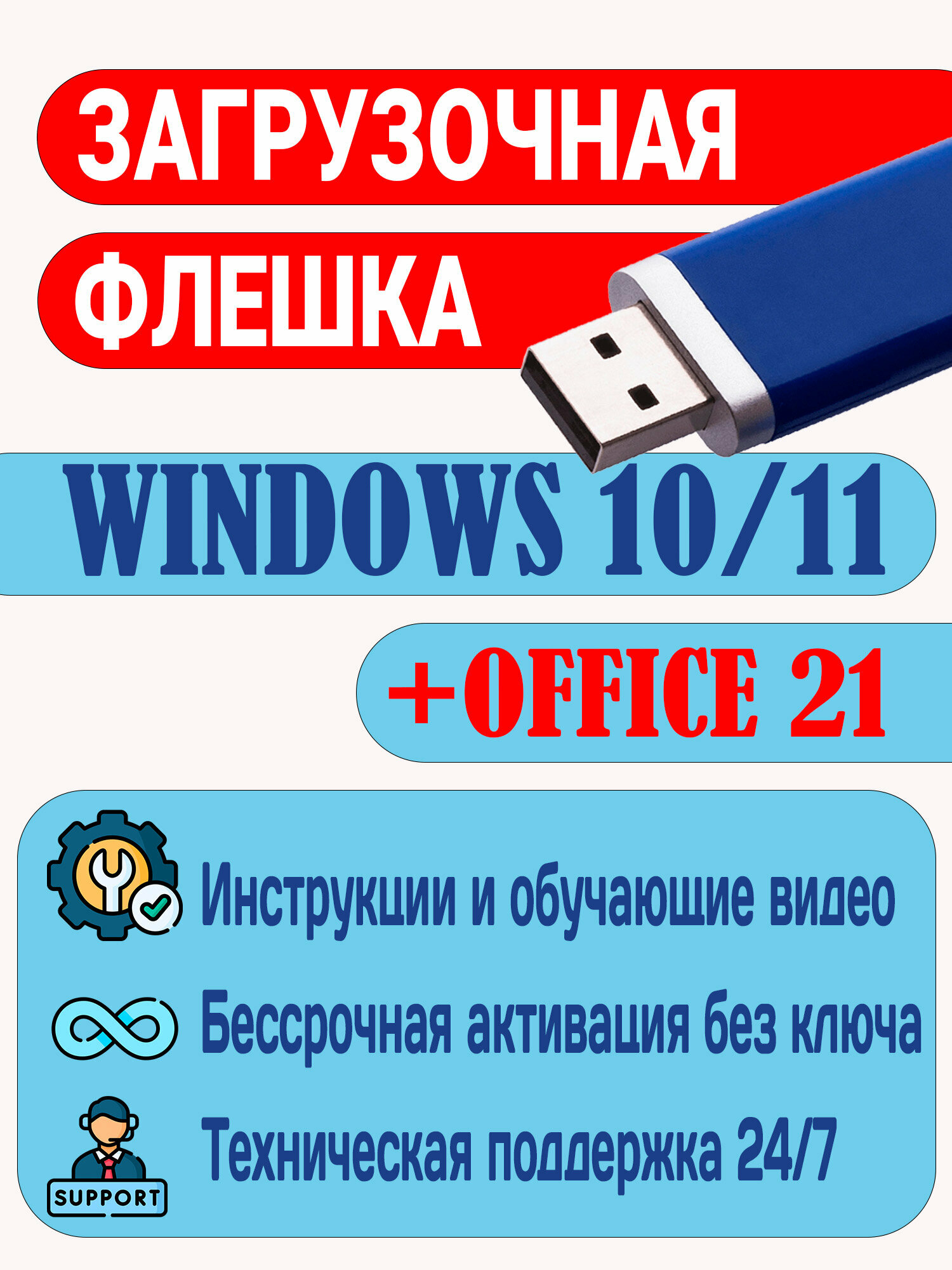 Загрузочная флешка Windows 10 и 11 (обе версии) плюс офис 2021