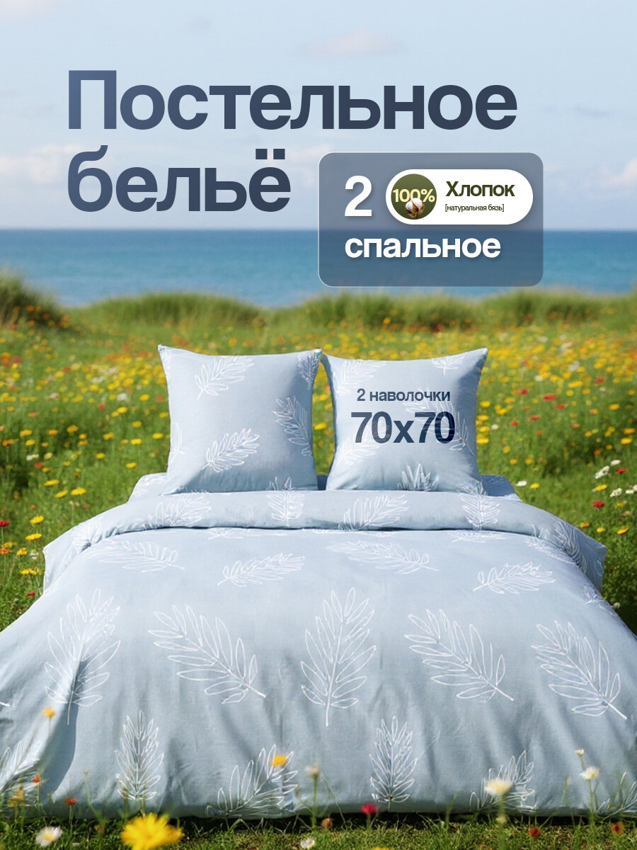 Постельное белье 2 спальное  Sortex  хлопок  бязь  наволочки 70х70