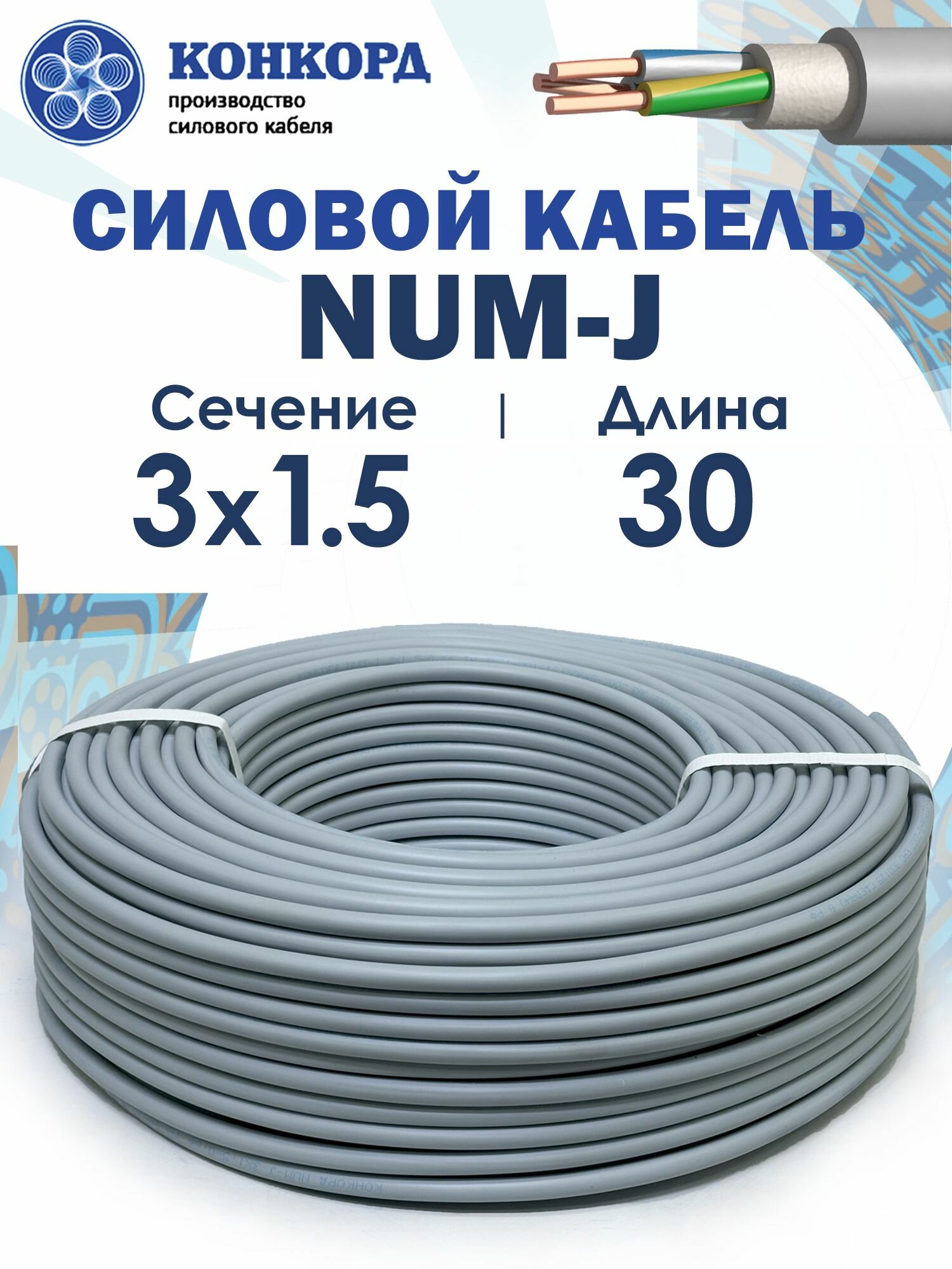 Кабель силовой NUM-J 3х1.5 30метров ГОСТ Конкорд