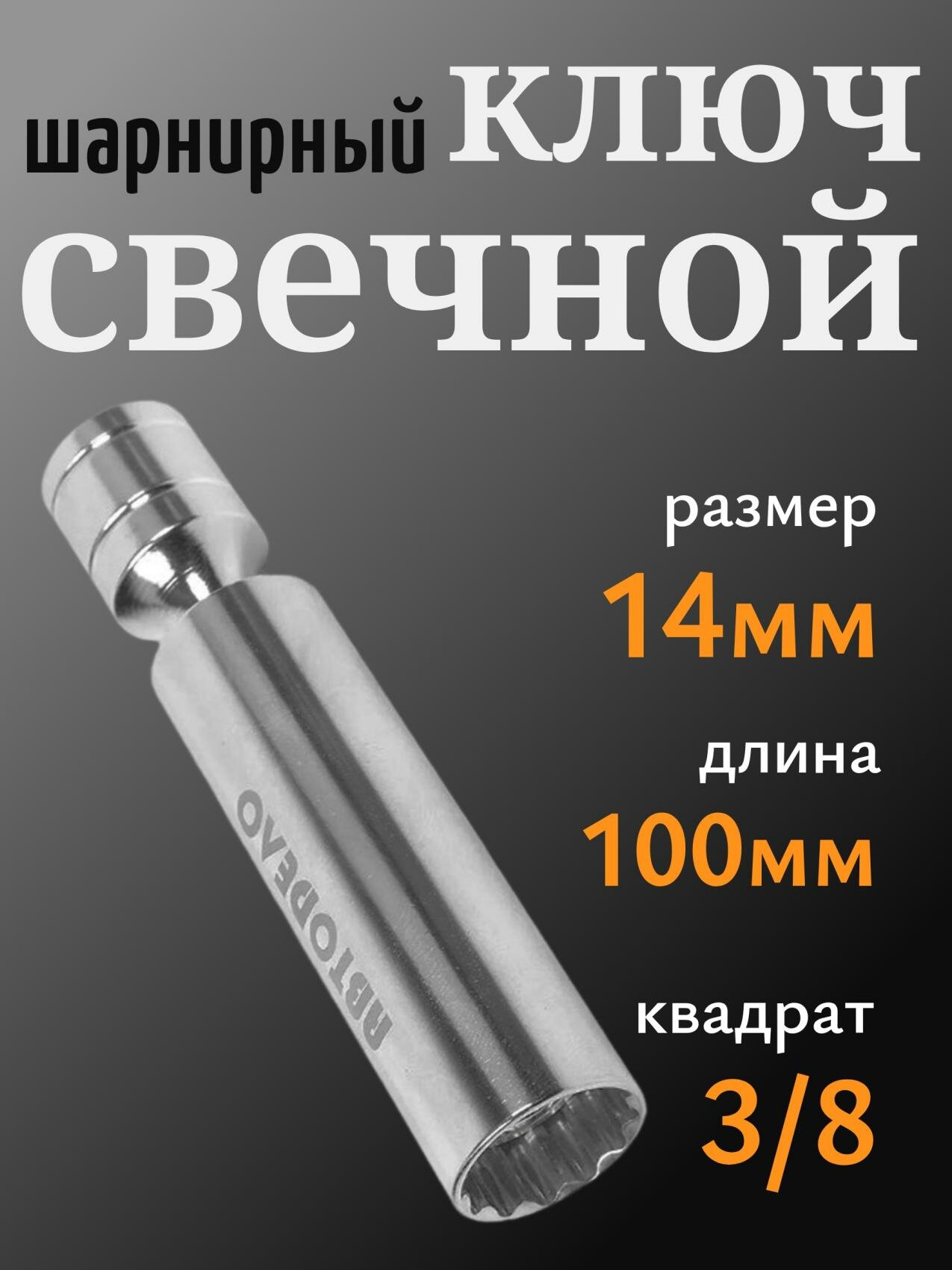 Ключ свечной 14мм с магнитом R3/8 100 мм