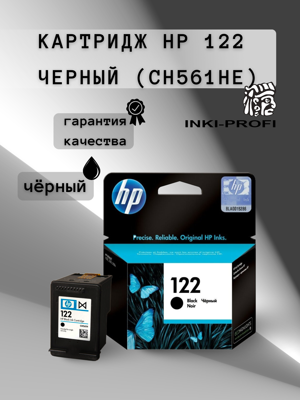 Картридж HP 122 (CH561HE) чёрный, оригинальный для принтеров HP DeskJet / OfficeJet