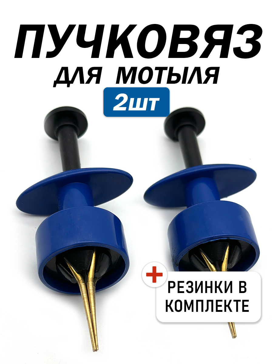 Пучковяз для пеллетса и мотыля
