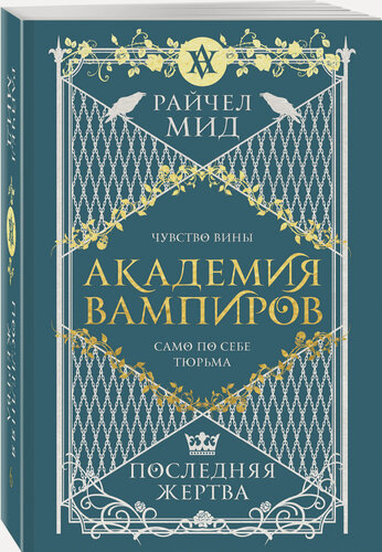 Изображение товара Мид Р. Академия вампиров. Книга 6. Последняя жертва
