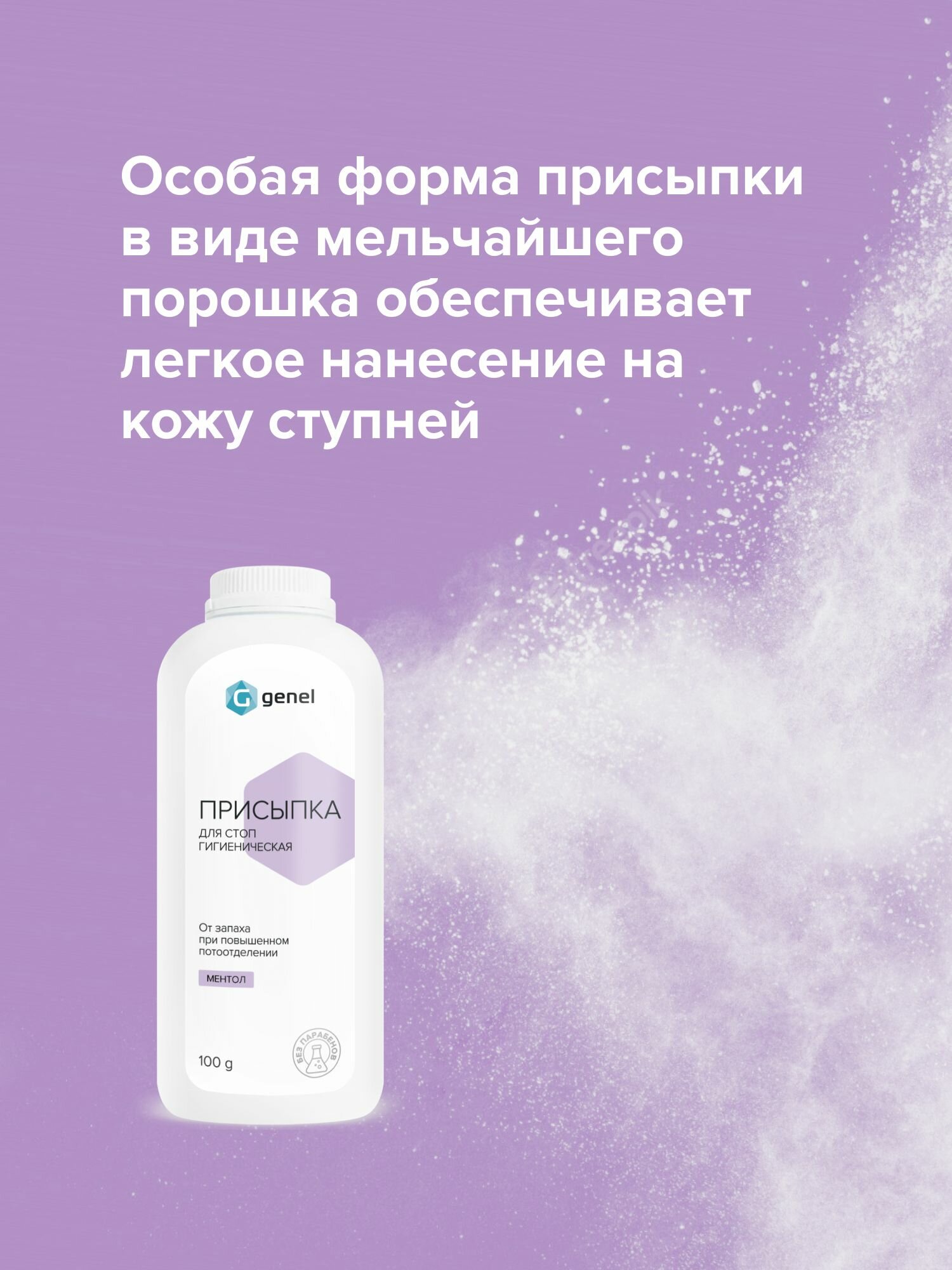 Тальк для ног от пота и запаха GENEL 100 г — фото 1