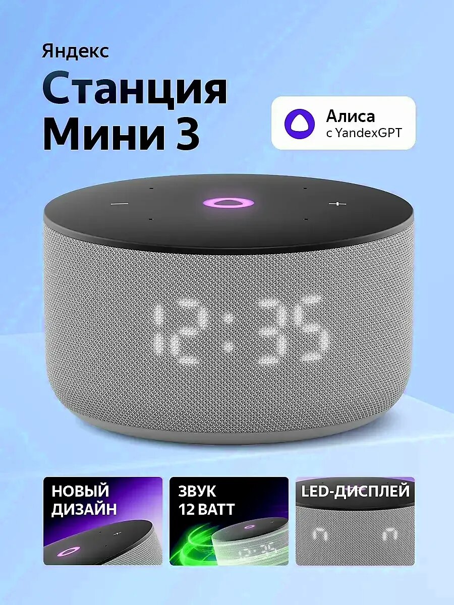 Умная колонка Яндекс Станция Мини 3 с часами с Алисой, 12Вт (Серый)