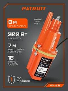 Изображение товара Насос для воды погружной водяной вибрационный PATRIOT VP 10В, 300Вт