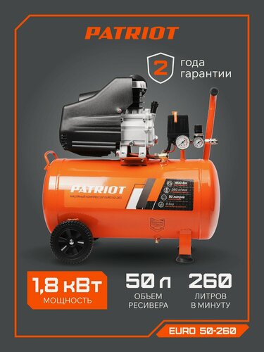 Изображение товара Компрессор PATRIOT поршневой масляный EURO 50-260, 260 л/мин, 8 бар, 1800 Вт, 50 л, быстросъемный 1/4"