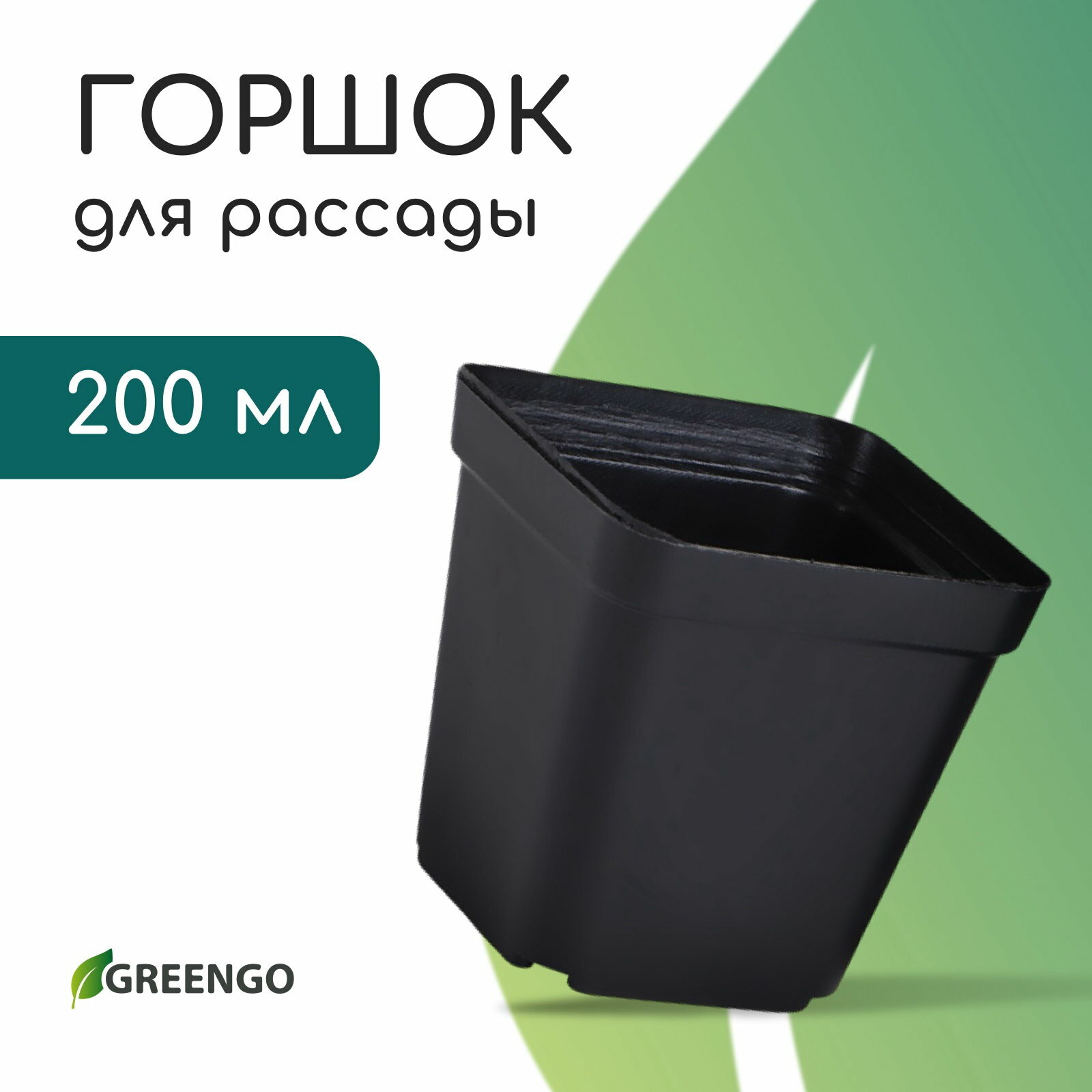 Горшок для рассады 200 мл 6.5x6.5x7 см пластик чёрный цвет: чёрный 20 шт.