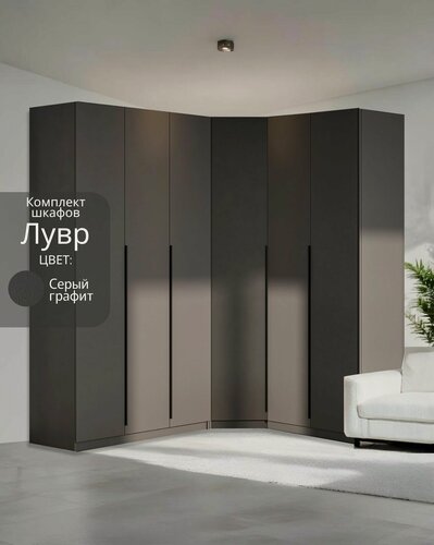 Изображение товара Угловой шкаф распашной для одежды графит серый Лувр, модульный, с 4-мя ящиками для белья, 17-ю полками и 2-мя штангами,3+2 (от угла 199/159 см)