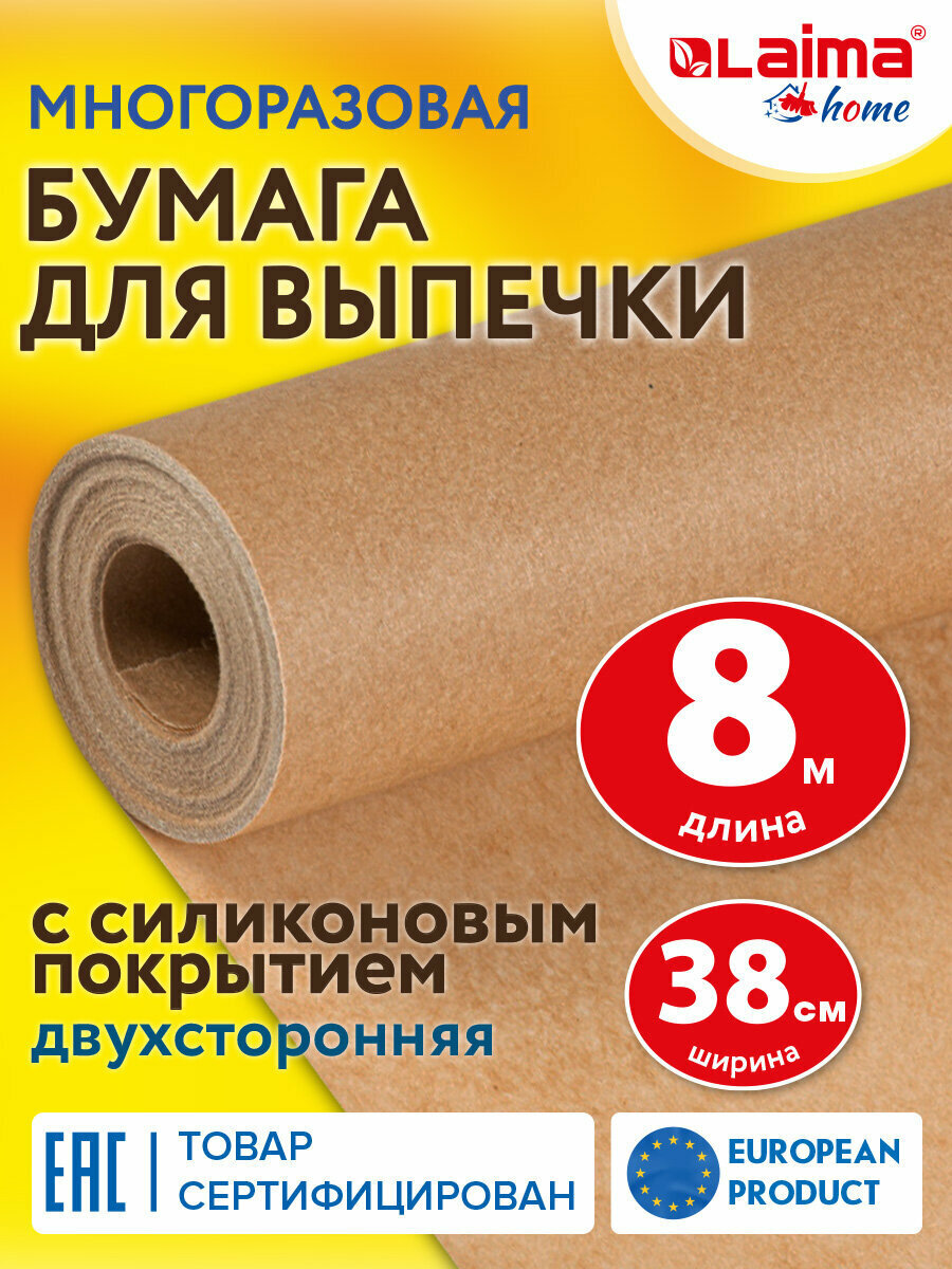 Бумага пергаментная (пергамент) для выпечки и запекания профессиональная силиконизированная 38 см х 8 м, 41 г/м2, Laima, 608435