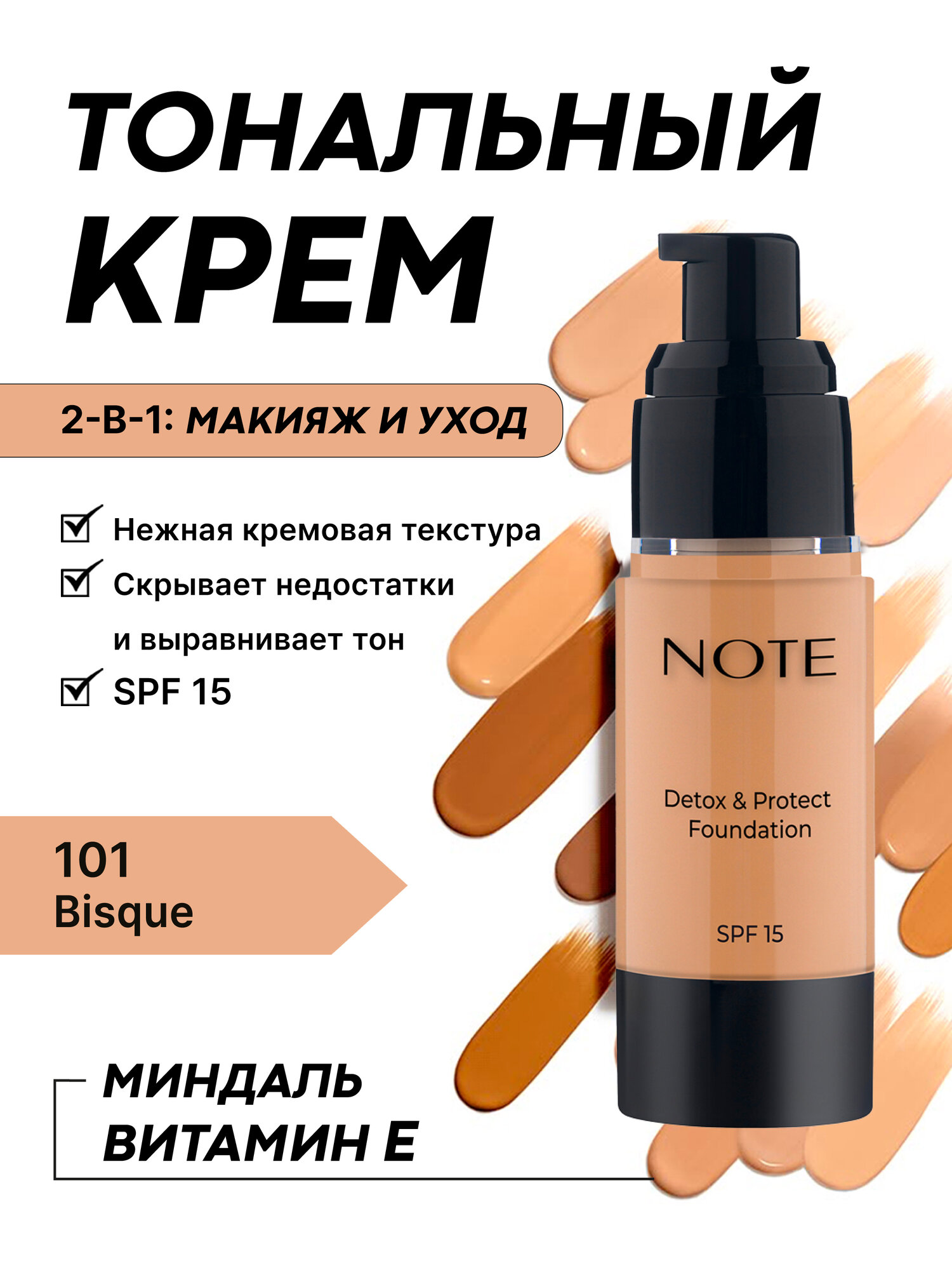 Тональный крем (Note Detox & Protect Foundation 101 bisque SPF15, 30ml)