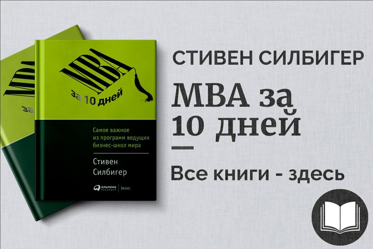 «MBA за 10 дней» — Стивен Силбигер. Сжатый курс лучших бизнес-школ мира