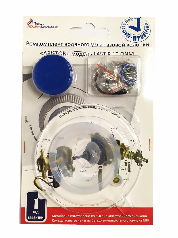 Ремкомплект газовой колонки (водонагревателя) ARISTON мод. FAST R 10 ONM (в блистере)