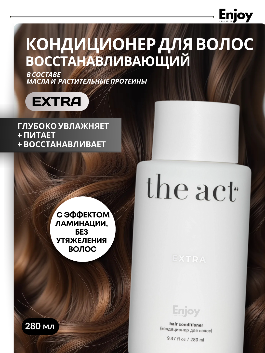 Кондиционер для волос The Act "Extra", восстанавливающий, профессиональный, 280мл