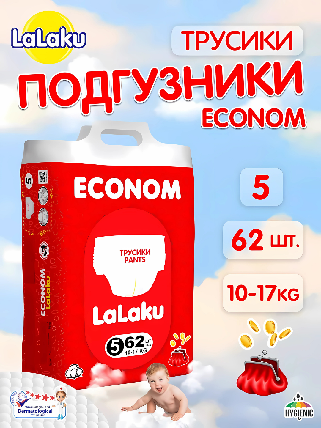 Подгузники-трусики Lalaku Econom, 5, 62 штук, 10-17 кг