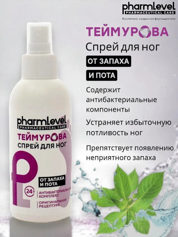 Спрей для ног Теймурова от запаха и пота pharmlevel, 150мл — фото 1