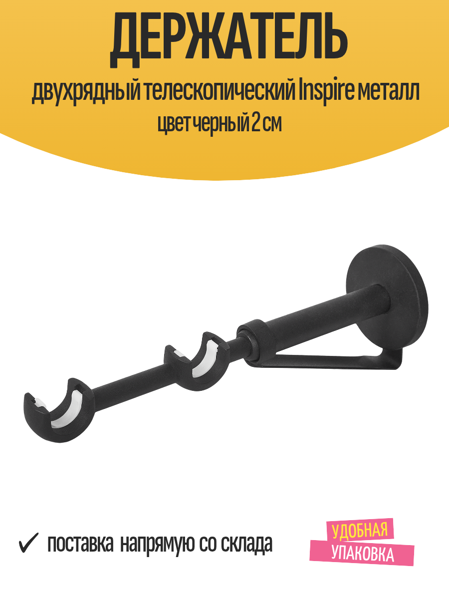 Держатель двухрядный телескопический Inspire металл цвет черный 2 см для карниза