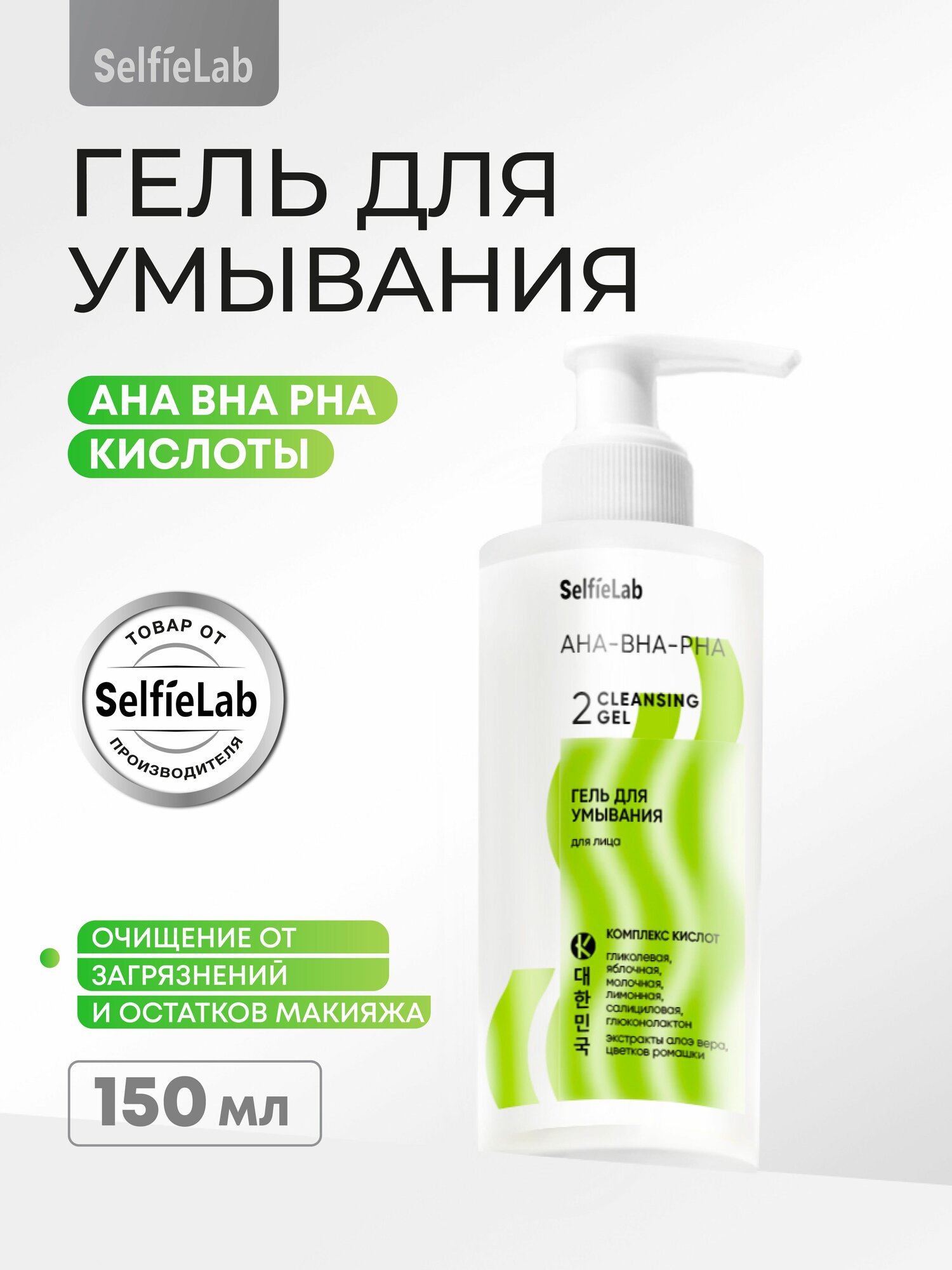 Гель для умывания с AHA-BHA-PHA кислотами и алоэ обновляющий 150 мл