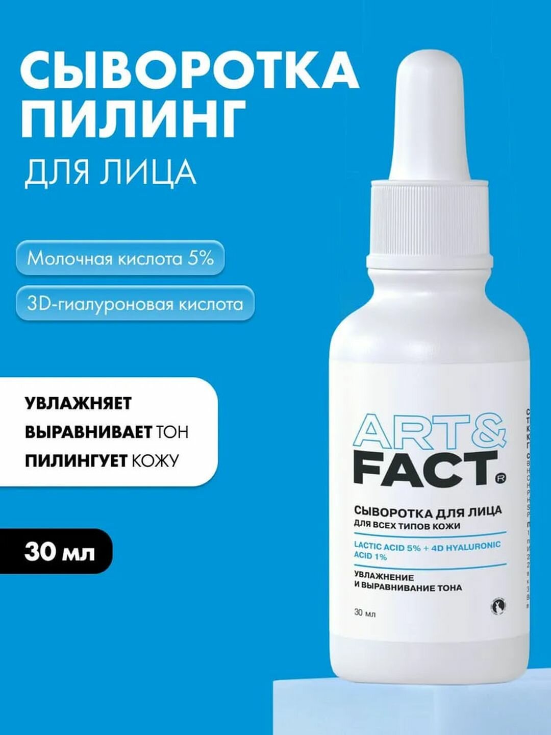 Сыворотка-пилинг для лица выравнивающая кожу и сужающая поры «Увлажняющая» Art&Fact