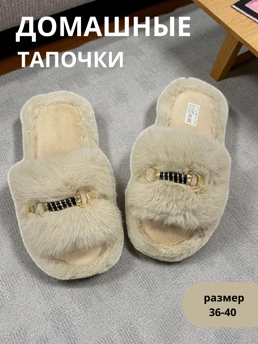 Тапочки дом тапки 38-39, размер 38-39,  Гипотезы: бежевый, персиковый, коричневый, черный