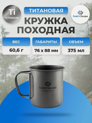 Изображение товара Кружка титановая походная Cook 'n' Escape CA2008 375ml titanium cup