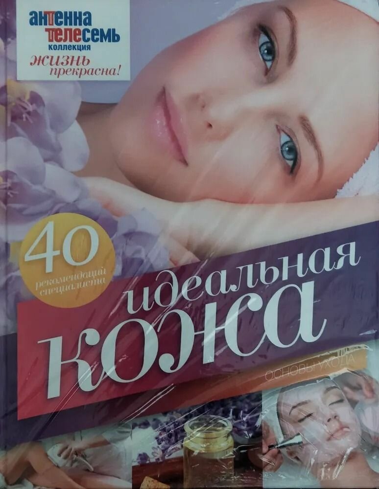 Идеальная кожа. 40 рекомендаций специалиста. Основы ухода