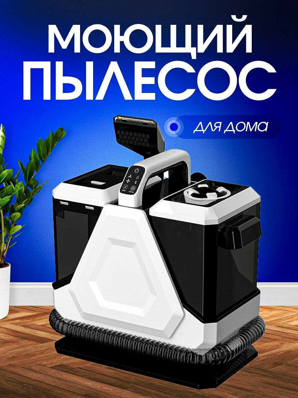 Моющий пылесос JYD-MC02 для мебели дома авто 1250Вт аквафильтр  с функцией нагрева воды