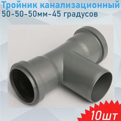 Изображение товара Тройник канализационный 50-50-50мм 90 градусов (спецтройник), 10 шт