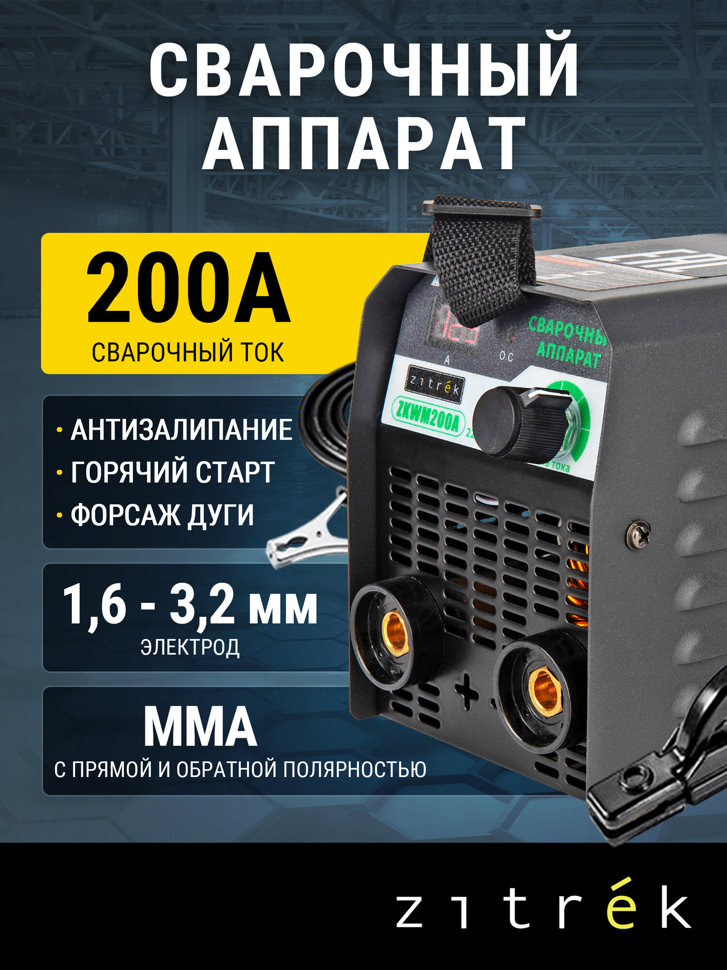 Сварочный аппарат Zitrek ZKWM200A мощность 33 кВт ток 10-200 А MMA 21 кг