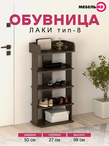 Изображение товара Обувница в прихожую, Полка для обуви, 5 полок Лаки 8 Венге Цаво