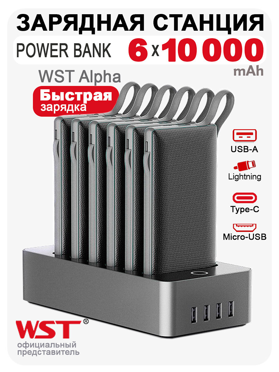 Зарядная станция для кафе и офиса WST Alpha PB922B6 6 Power Bank по 10000 mAh с встроенными проводами Type-C, Lightning и Micro-USB. Док-станция с 4 USB, черные повербанки